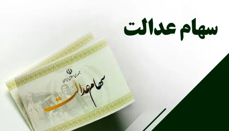 وعده تازه برای پرداخت سود سهام عدالت