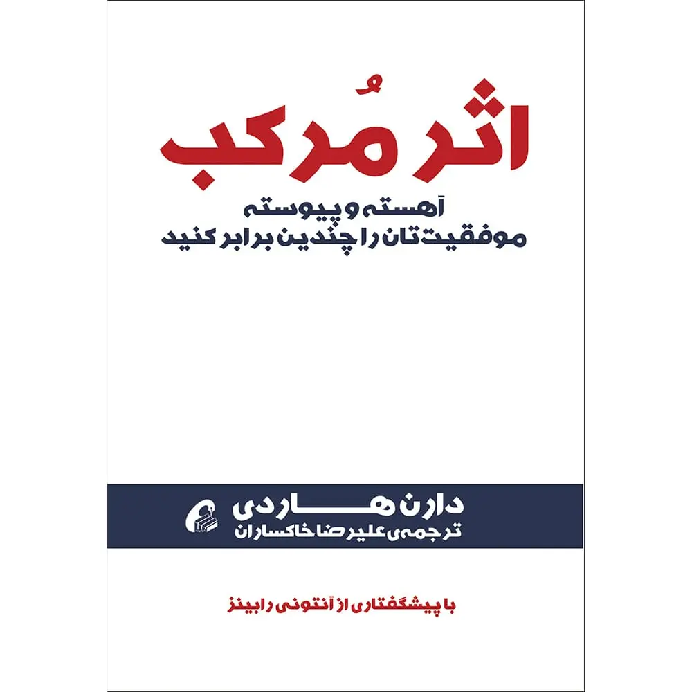 معرفی کتاب اثر مرکب | خلاصه  و نقد کتاب اثر مرکب