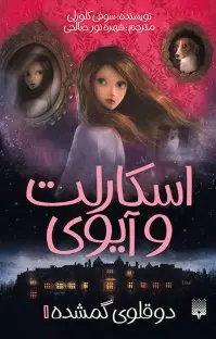 اسکارلت و آیوی دوقلوی گمشده