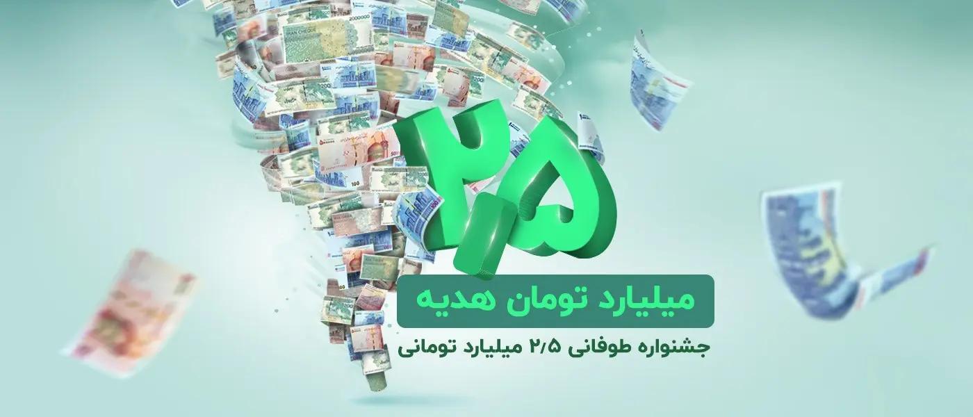​2.5 میلیارد تومان هدیه نقدی در جشنواره طوفانی باشگاه مشتریان ترابانک پاسارگاد