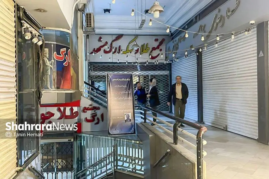 ماجرای اعتصاب طلا فروشی‌ها در بازار  مشهد؛ چرا بازار مشهد باز نشد؟

