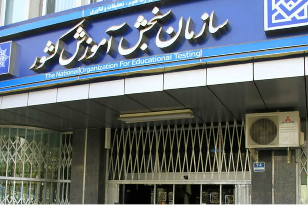 واکنش سازمان سنجش به لو رفتن سوالات کنکور ۱۴۰۴