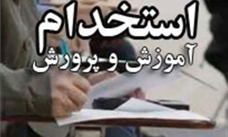 شرایط جدید ثبت‌نام در آزمون استخدامی آموزش‌ و پرورش اعلام شد
