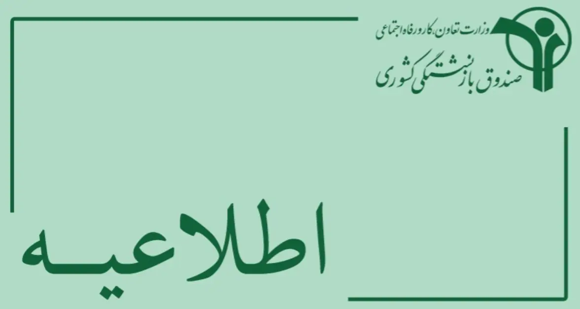 اطلاعیه مهم صندوق بازنشستگی کشوری برای بازنشستگان و فرهنگیان بازنشسته