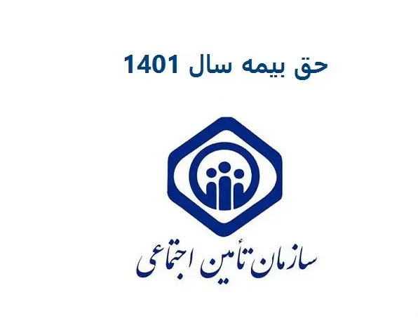 حق بیمه ۱۴۰۴ تأمین اجتماعی به همراه جدول و روش محاسبه حقوق و بیمه 