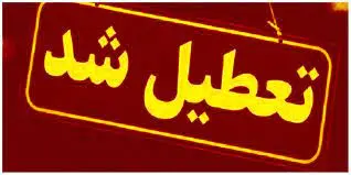 مدارس شنبه تعطیل شد؟ 