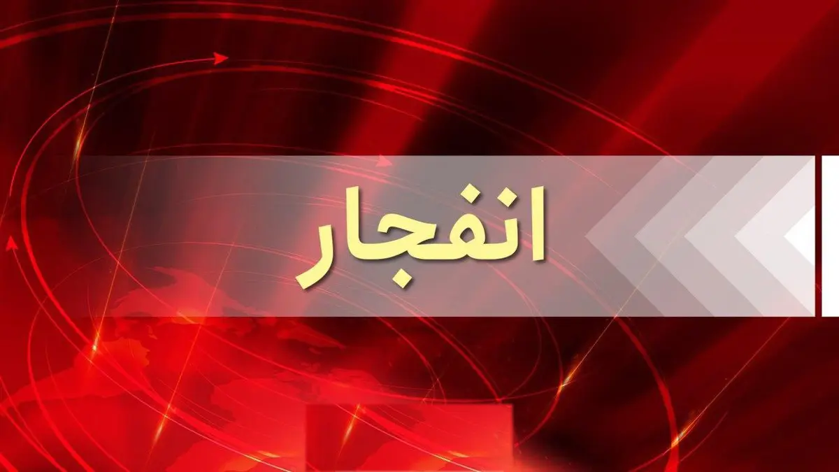 انفجار مرگبار در شیراز