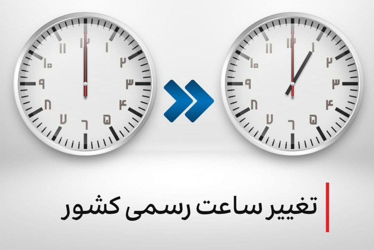 ساعت‌ها دو ساعت جلو کشیده می‌شود؟ درخواست فوری از شورای امنیت ملی