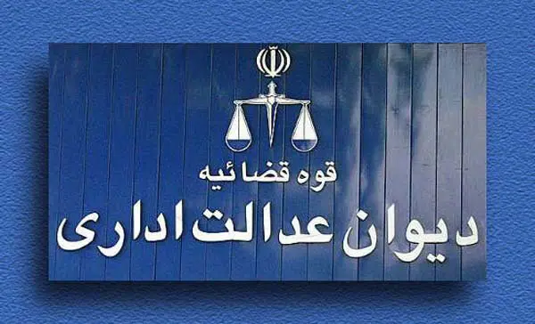 جزئیات جدید درباره رای دیوان عدالت در پرونده بانک آینده