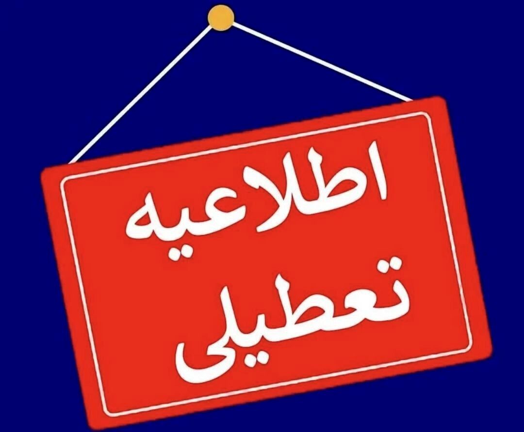 تعطیلی پنجشنبهها در این استان ادامه دارد