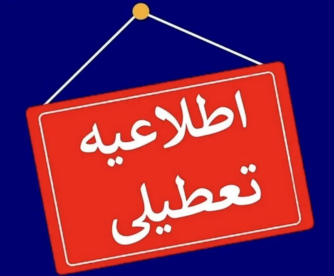 سه شنبه و چهارشنبه تعطیل شد؟ 