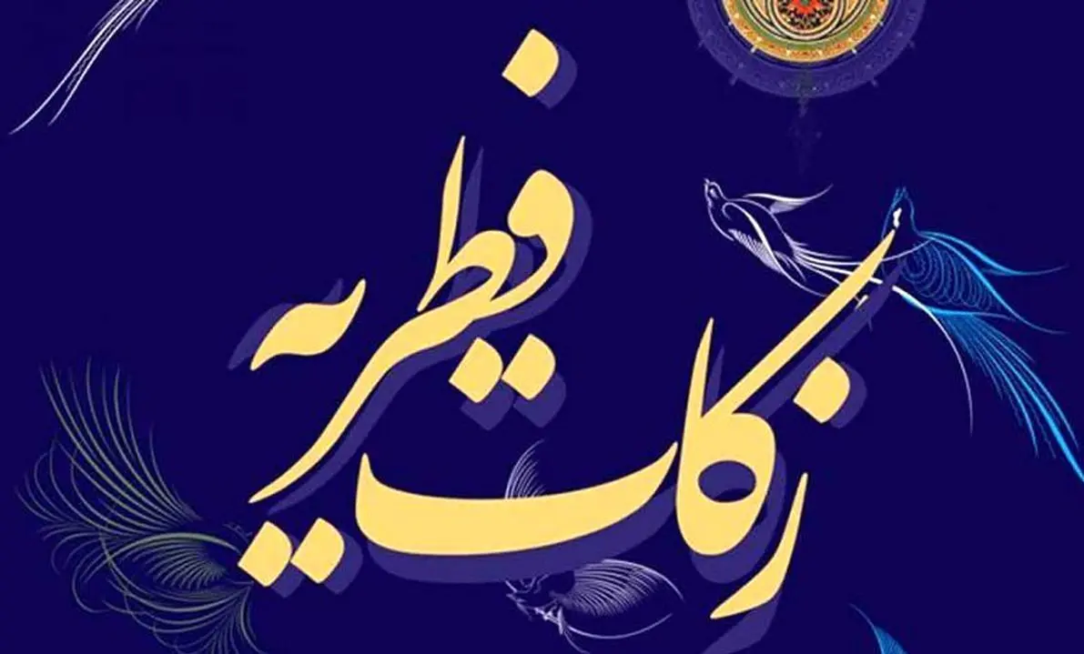 مبلغ فطریه و کفاره ۱۴۰۴ اعلام شد + نظر مراجع تقلید