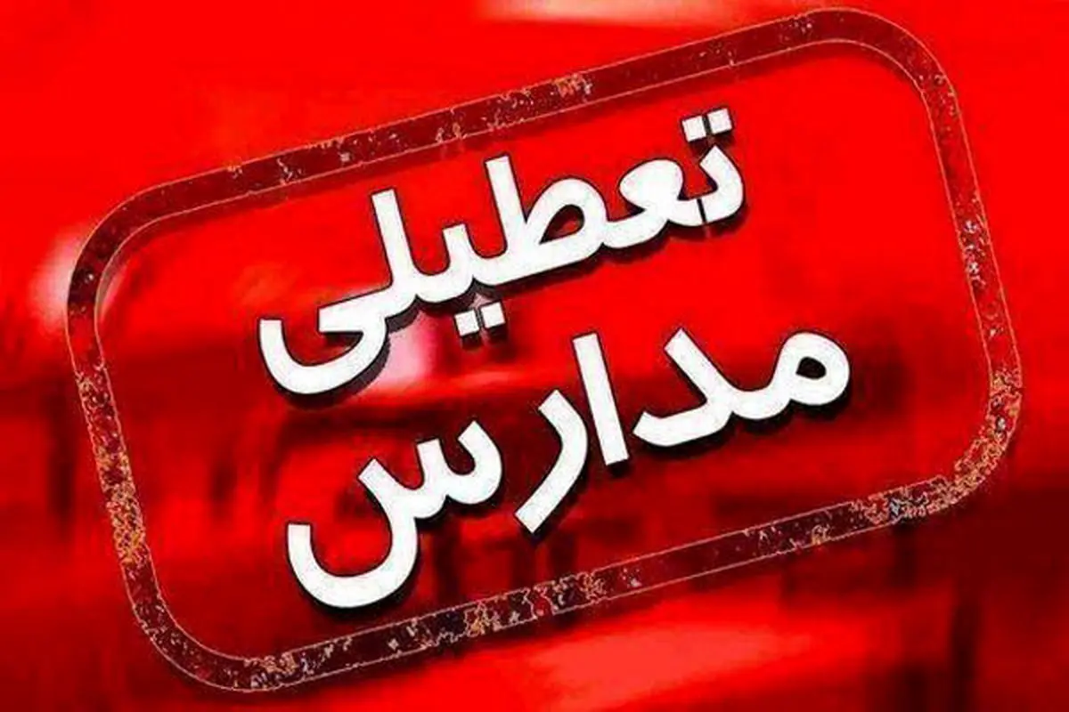 مدارس و ادارات این استان فردا تعطیل شد