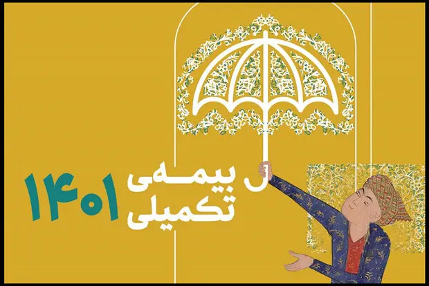 بیمه تکیلی اصحاب فرهنگ و هنر+جزئیات