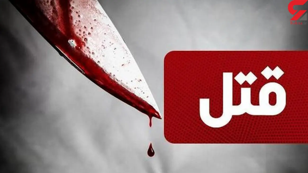 قتل زن جوان با ضربات سنگ در شیراز / خانه قاتل را آتش زدند + جزییات

