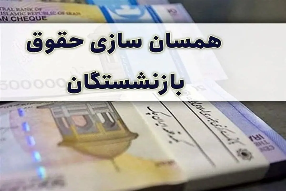 تذکر یک نماینده مجلس به دولت درباره همسان سازی حقوق بازنشستگان و کارکنان