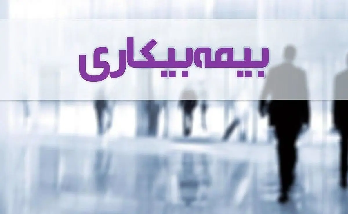 قانون کار و پرداخت بیمه بیکاری تامین اجتماعی تغییر کرد