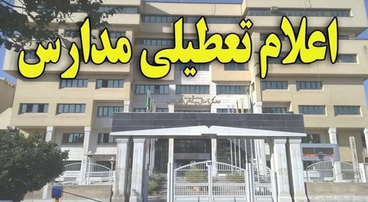 تمام مقاطع تحصیلی این استان امروز تعطیل شدند (یکشنبه 13 آذر)