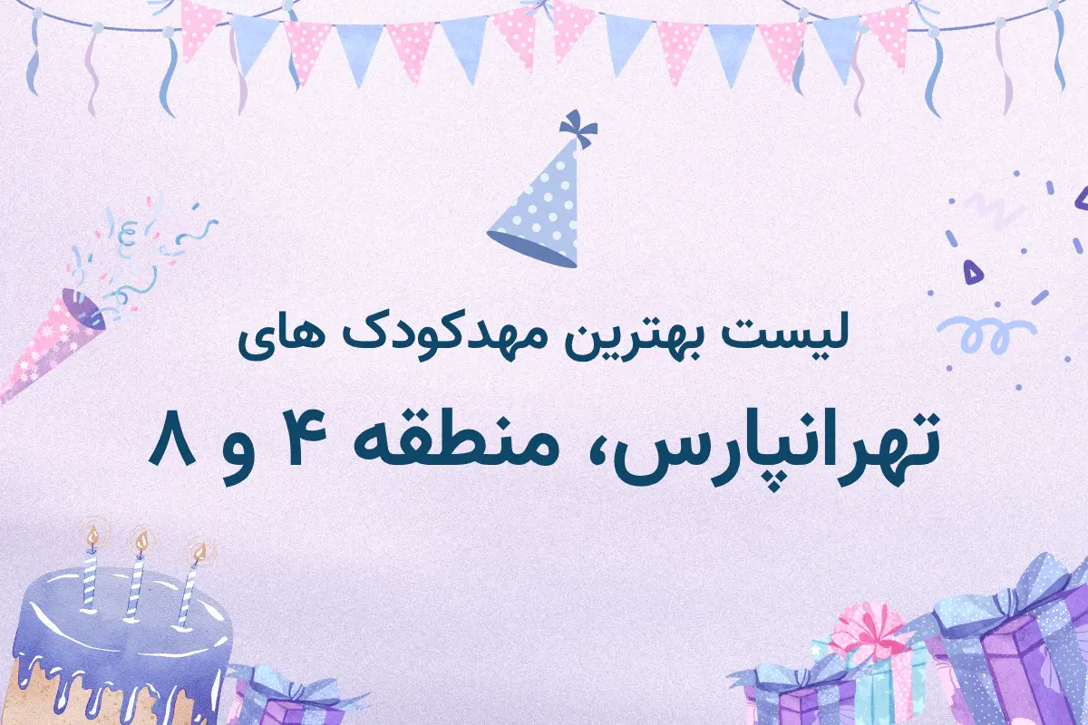 مهدکودک و پیش دبستانی در تهرانپارس، منطقه 4 و 8