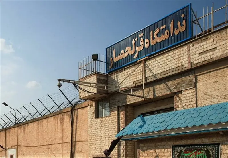 زندان قزلحصار تعطیل می شود
