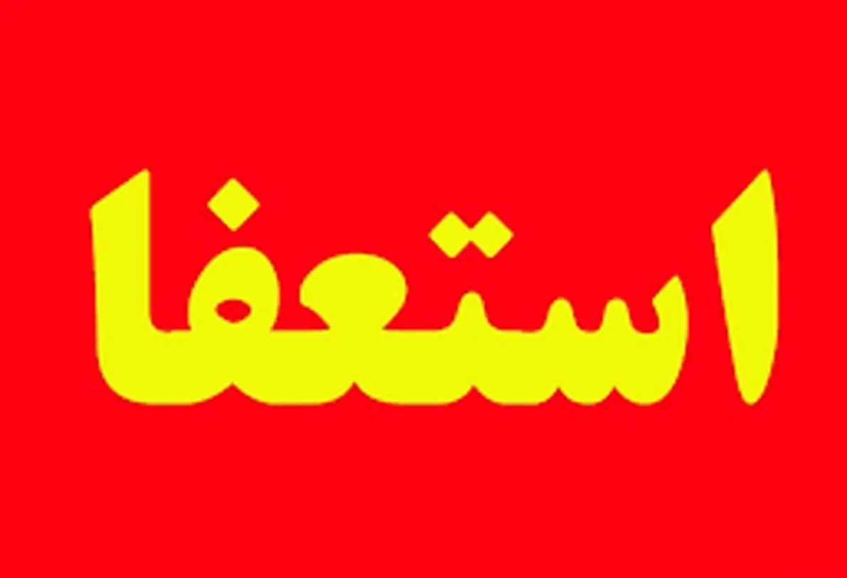 شهردار دزفول استعفا کرد