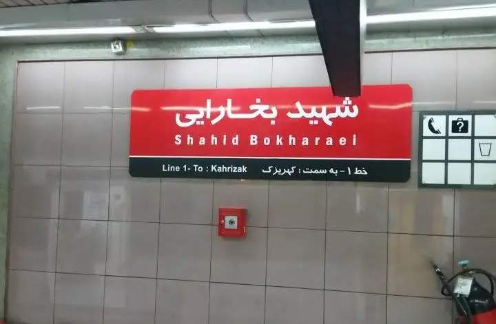 این ایستگاه مترو تهران تعطیل می‌شود