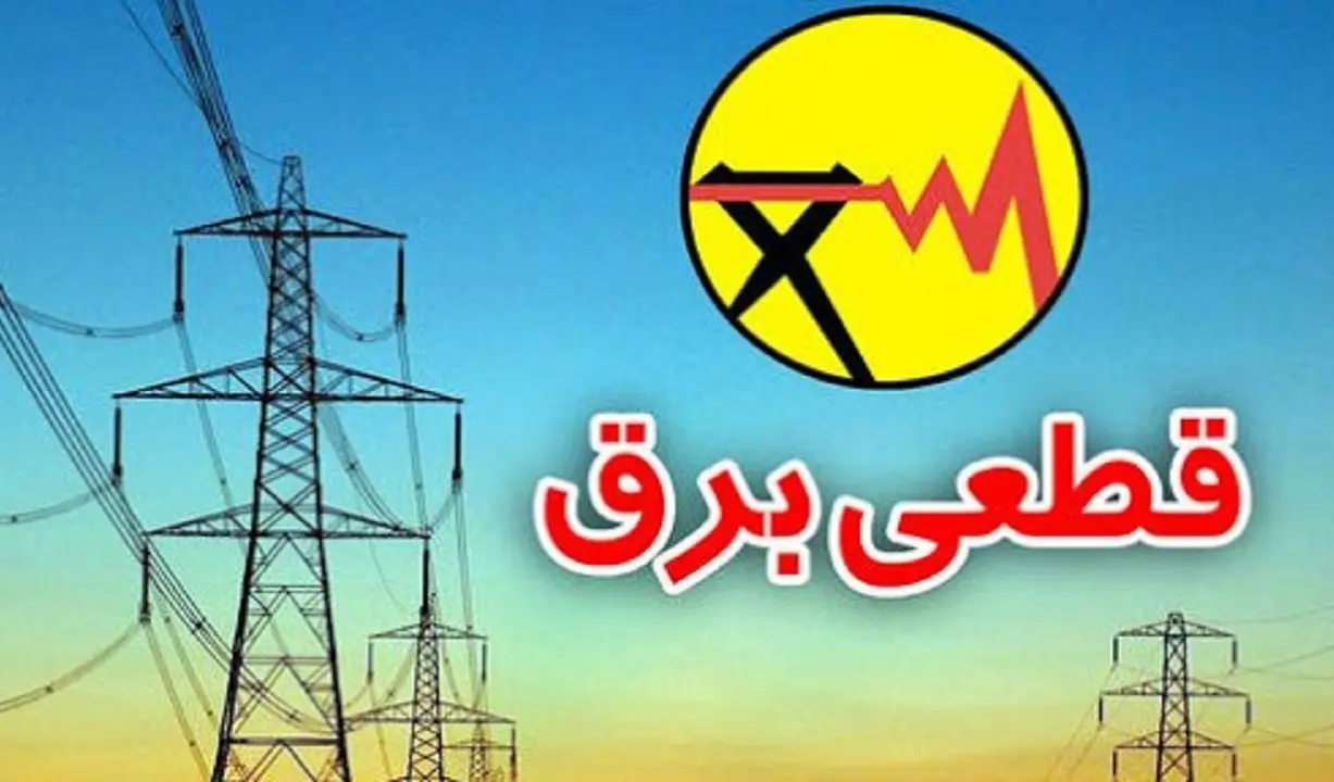 ببینید | ‌علت اصلی قطع برق چیست؟

