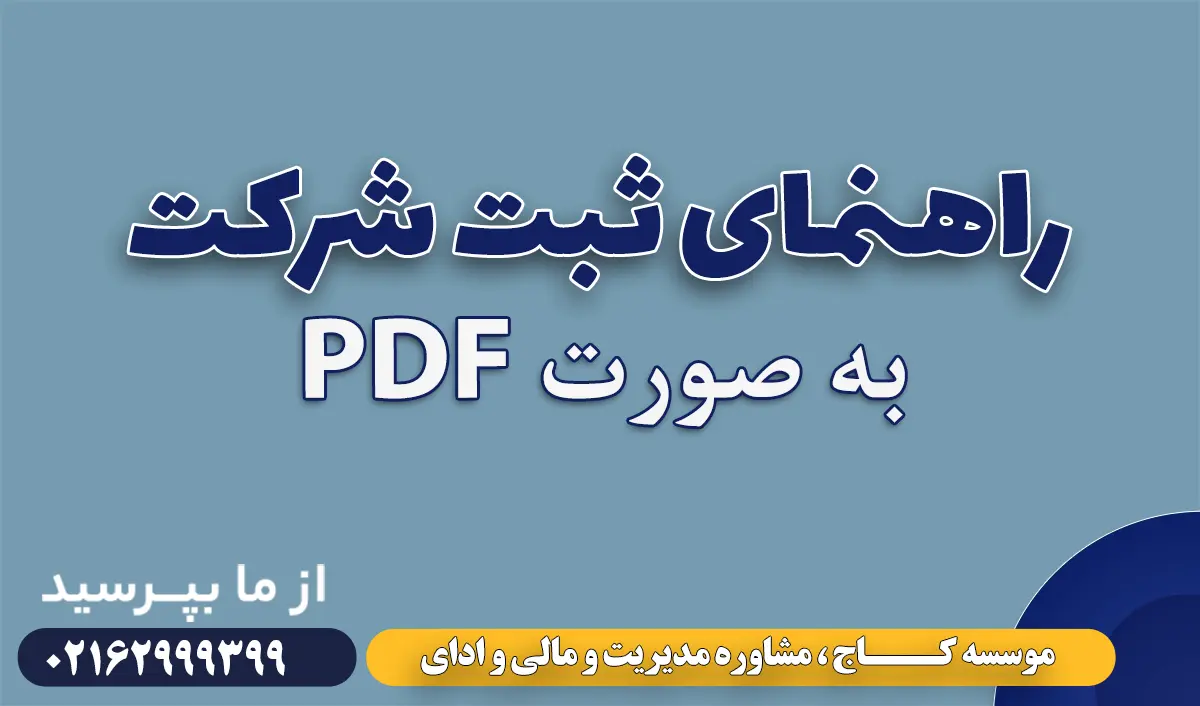 راهنمای ثبت شرکت و مسئولیت های مدیر عامل در شرکت