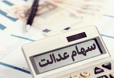 ارزش سهام عدالت، یک درصد کاهش یافت(٩ فروردین ماه)