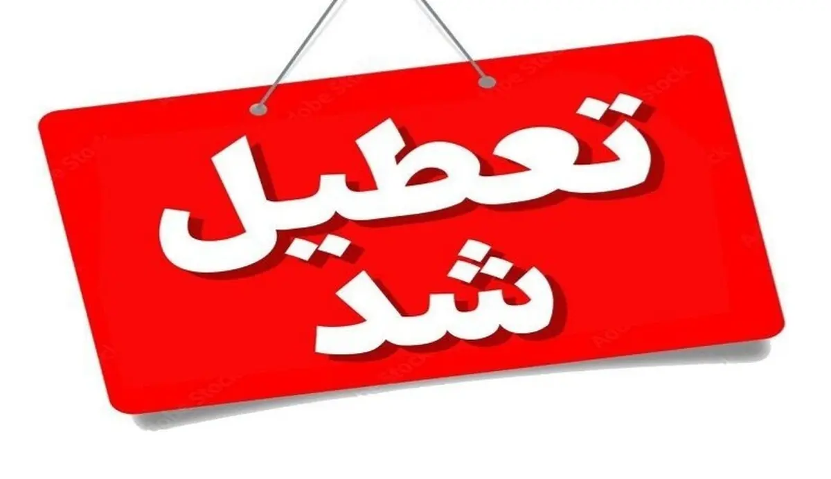 تعطیلی شنبه یکم شهریور به این استان هم رسید