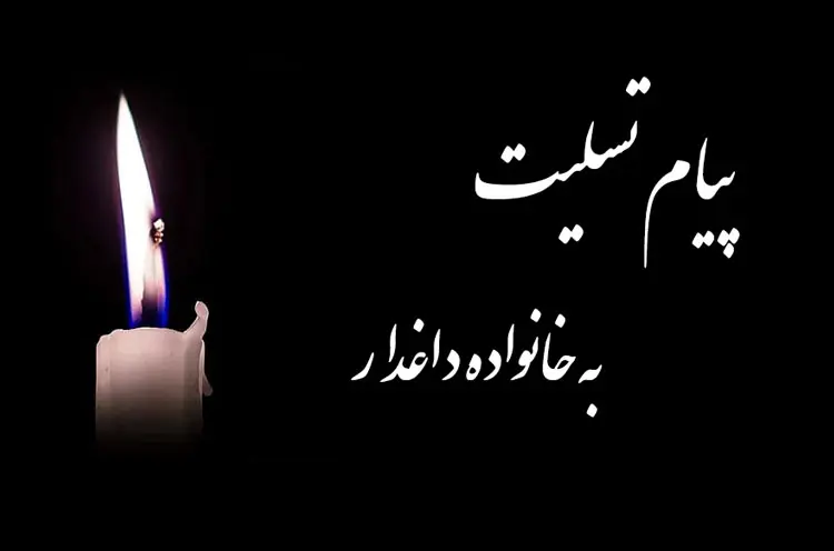 5 متن آماده پیام تسلیت + نکات مهم در بنر تسلیت
