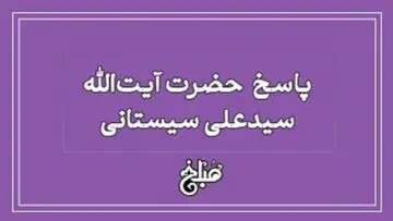 نظر آیت الله سیستانی درباره شغل کاشت ناخن و حقوق آن
