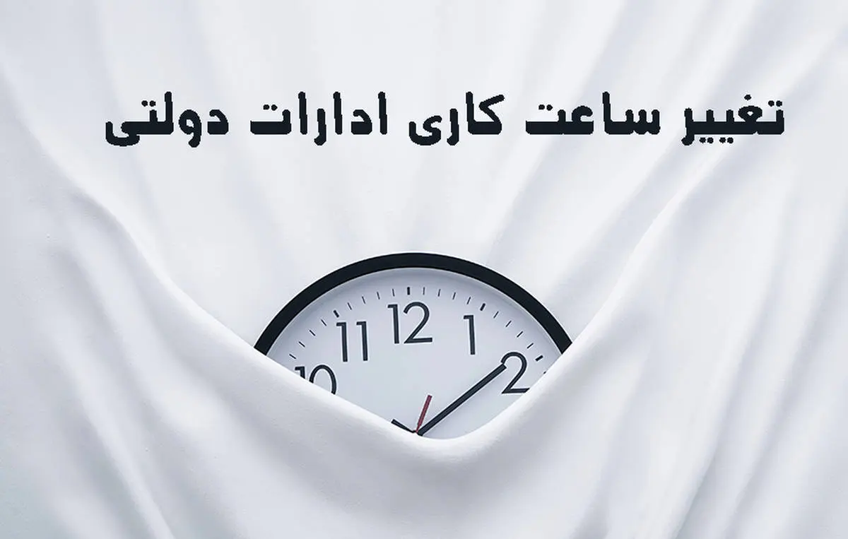 جزئیات جدید  از تغییر ساعت کاری ادارات | ساعت کاری ادارات اعلام شد