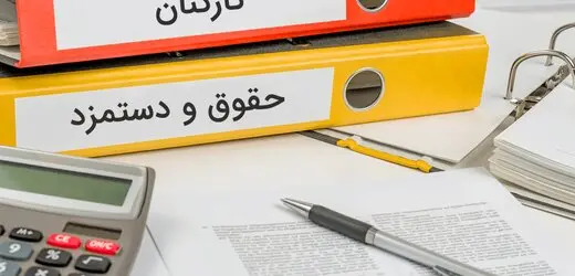 منتظر اعلام عمومی حقوق‌ها و مزایا باشید
