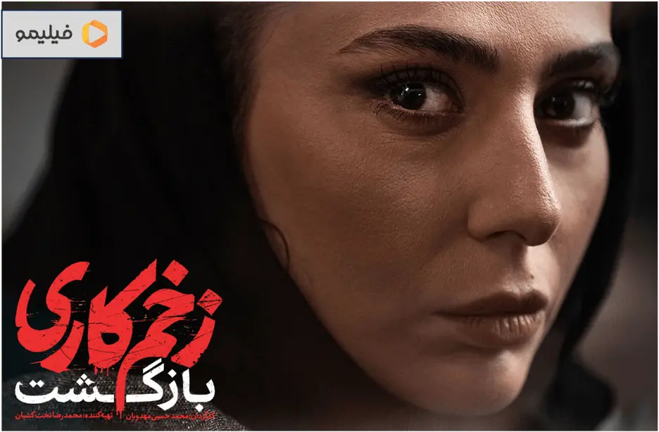 زمان پخش فصل سوم زخم کاری مشخص شد