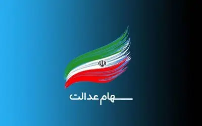 خبر مهم برای جاماندگان سهام عدالت | سود جاماندگان تا پایان ماه واریز خواهد شد