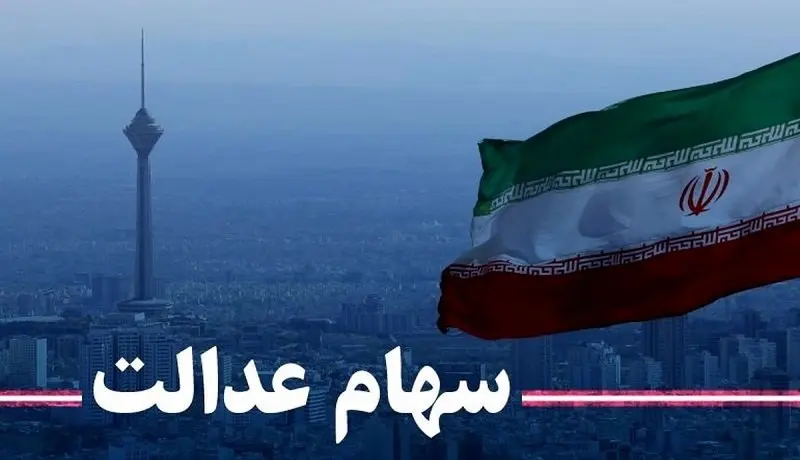​
از زمان واریز سود سهام عدالت 4 میلیونی با خبر شوید/ سود سهام به چه کسانی تعلق نمی‌گیرد؟