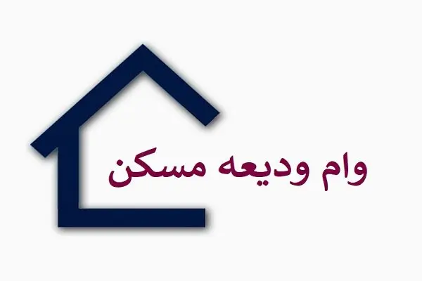 وام ودیعه مسکن آب رفت!