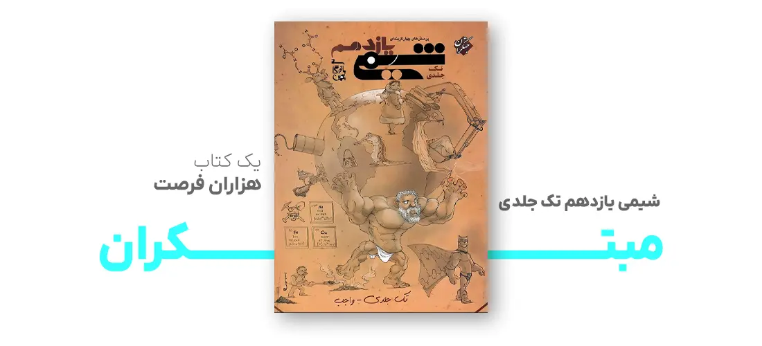 معجزه‌ای به نام شیمی یازدهم تک جلدی مبتکران

