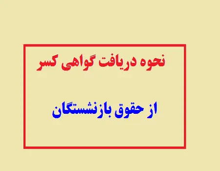 شرایط دریافت گواهی کسر از حقوق بازنشستگان و فرهنگیان بازنشسته اعلام شد