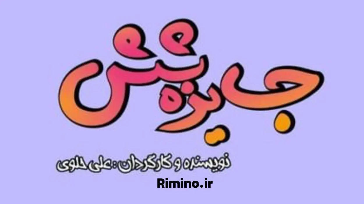 شروع مجدد سریال جایزه 6 از شبکه باران
