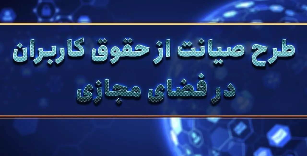 واکنش‌های جنجالی به تصویب کلیات طرح صیانت
