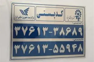 کدپستی حذف می‌شود؟