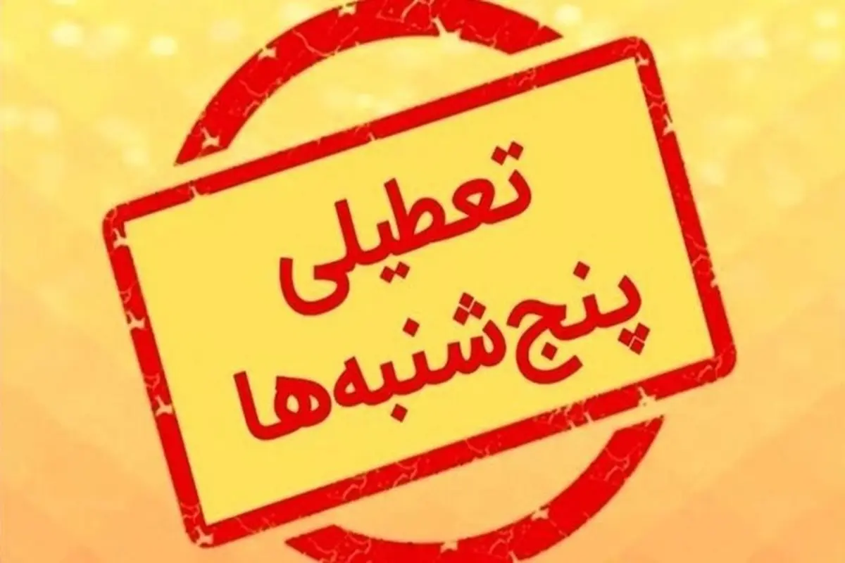 تعطیلی پنجشنبه ها فقط در این 13 استان ، کاهش روزهای کاری به پنح روز 