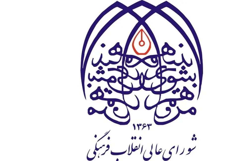دبیر شورای عالی انقلاب فرهنگی تغییر می‌کند