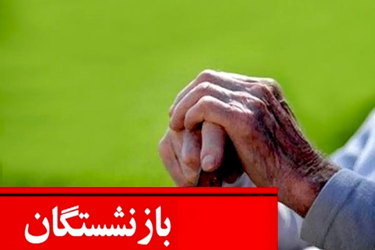 وضعیت بد بازنشستگان تامین اجتماعی در سال ۱۴۰۲/ حقوق بازنشستگان زیاد می شود؟