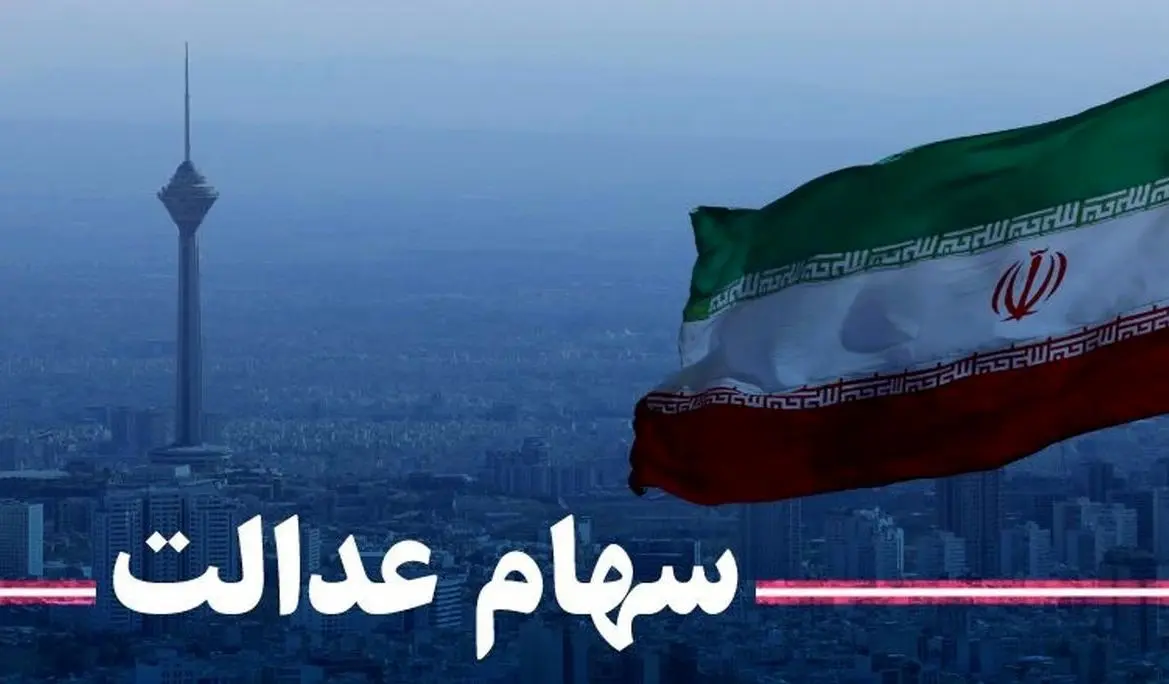 جدول پرتفوی سهام عدالت 490 و 532 هزار تومانی | ارزش سهام عدالت امروز چقدر شد؟