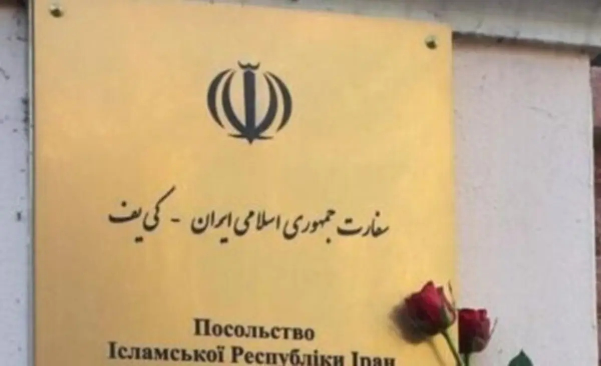 سفارت ایران در کی‌یف تعطیل نیست