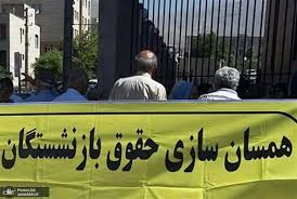 همسان‌سازی حقوق بازنشسته‌ها یک گام جلوتر رفت

