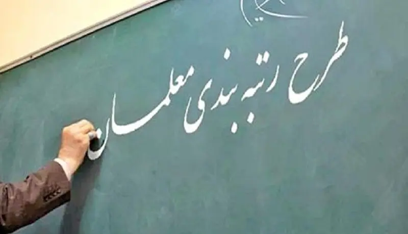 خبر مهم درباره ارزیابی مدارک رتبه بندی معلمان